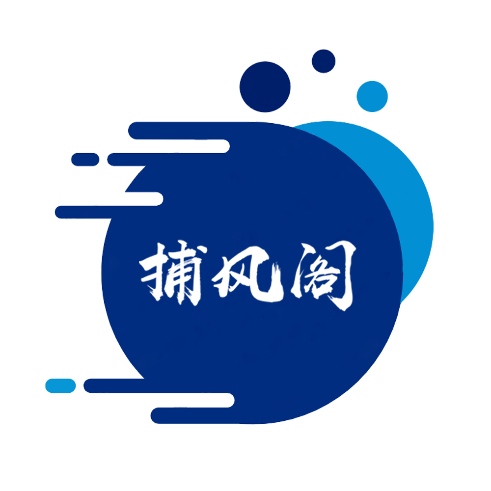 捕风阁-捕风，也捕你